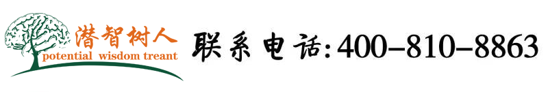 国产大黑屌北京潜智树人教育咨询有限公司